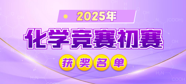 2025年第39届全国中学生化学竞赛初赛获奖名单汇总